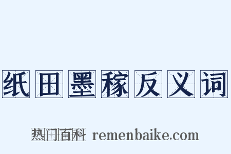 纸田墨稼反义词是什么意思的图片